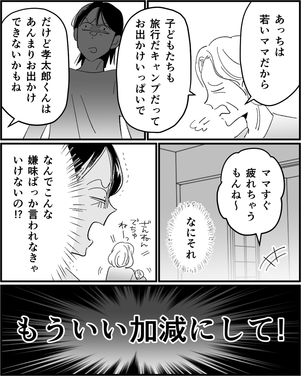 「高齢ママはすぐ疲れちゃうわよね」嫌味ばかりの義母…もういい加減にして！＜若い嫁が欲しかった義母 3話＞【非常識な人たち まんが】