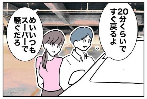 「置いていかないで！」夫と保育士がデート中泣き叫ぶ娘を車内に置き去り…読者「過去一許せない夫」