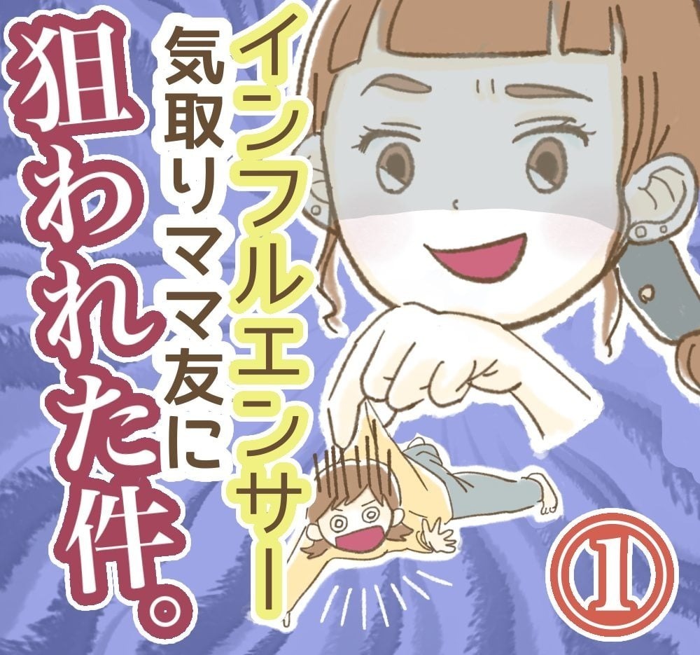 つわりと嘘をつきSNS更新？ インフルエンサー気取りママ友の本性とは…!?