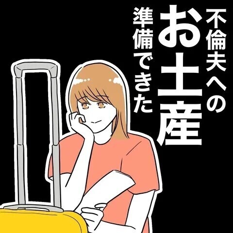 夫と保育士の不貞を暴く時が来た！ 妻が選んだ場はまさかの…保護者会?!  読者「一番スカッとする復讐劇」