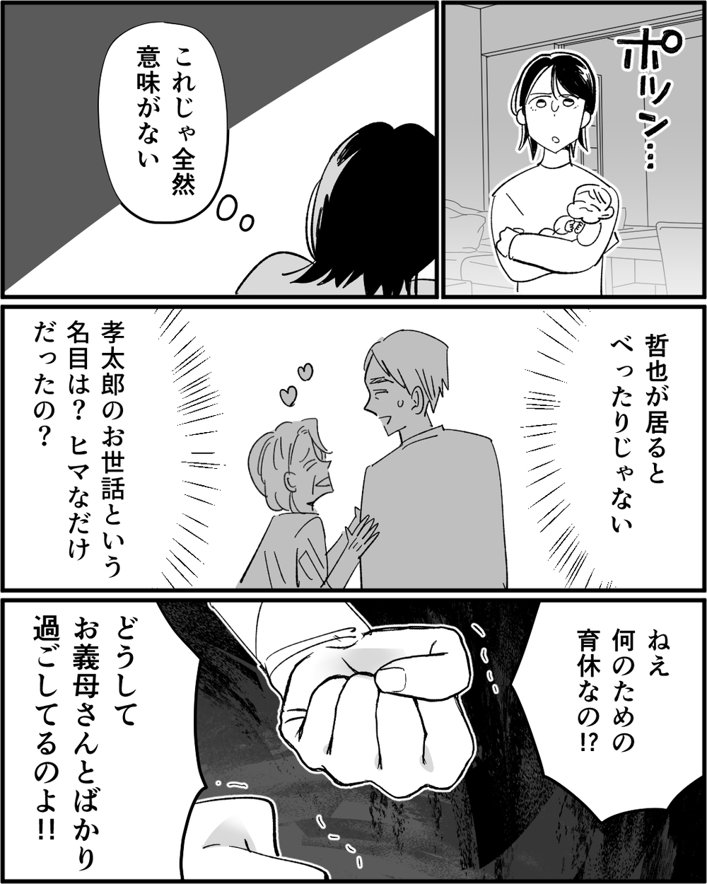 何のためのパパ育休!? 義母とばかり過ごす夫にもイライラが止まらない！＜若い嫁が欲しかった義母 4話＞【非常識な人たち まんが】