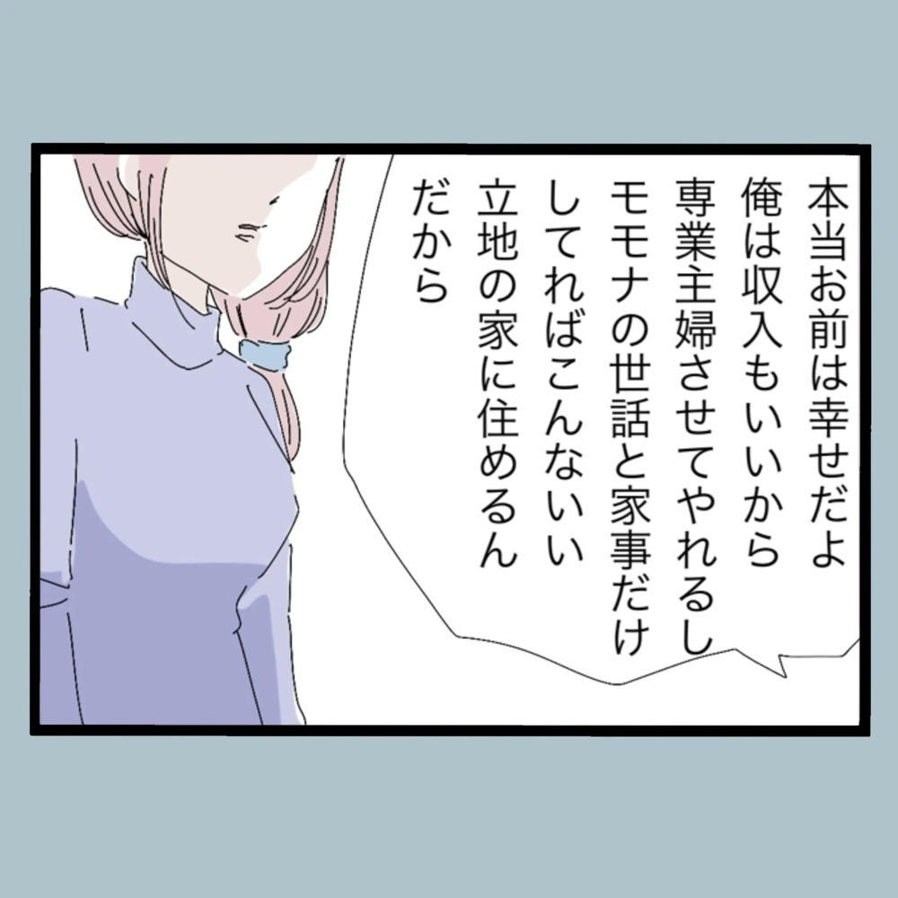 優しかった夫が結婚後に豹変！ 極悪非道なモラハラの数々とは…!?