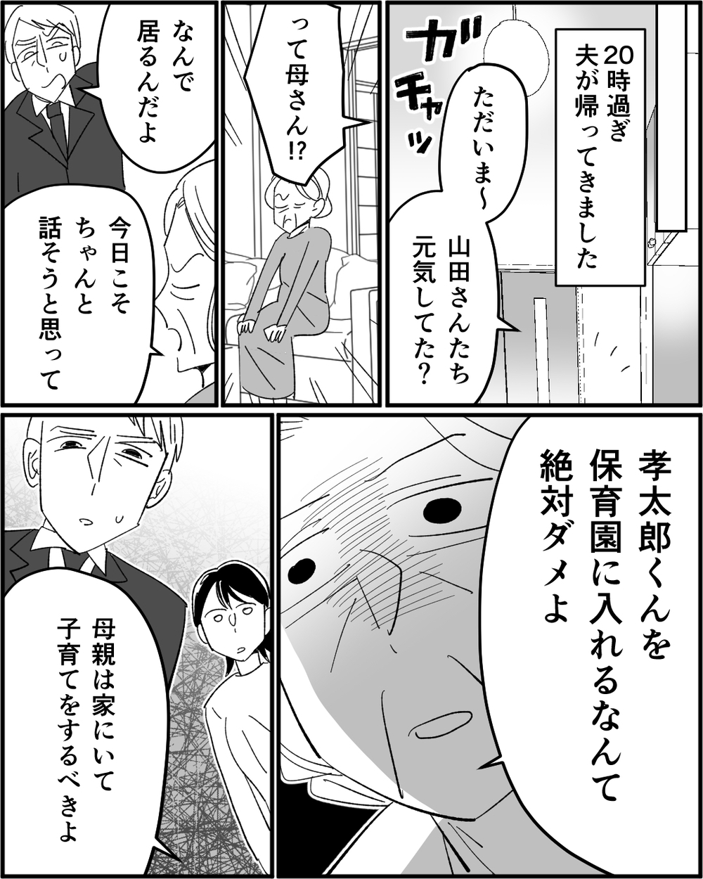 「保育園は絶対ダメ」義母の主張を無視したら…まさかの人から連絡が＜若い嫁が欲しかった義母 6話＞【非常識な人たち まんが】