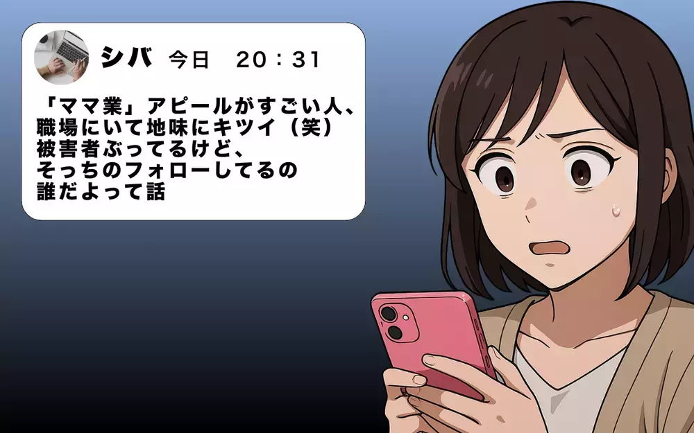 SNS投稿に滲んだ悪意…あの人物が再び牙を向いた【お局様にいびられる復帰したママ  Vol.19】