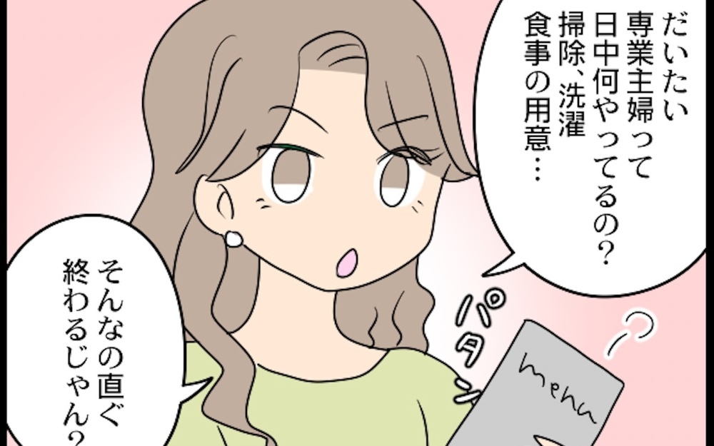 「仕事してないならどうせ暇でしょ？」専業主婦が憎い独身女の末路