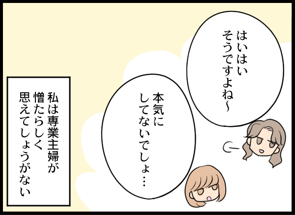 「仕事してないならどうせ暇でしょ？」専業主婦が憎い独身女の末路