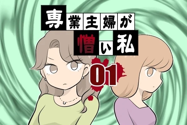 「仕事してないならどうせ暇でしょ？」専業主婦が憎い独身女の末路