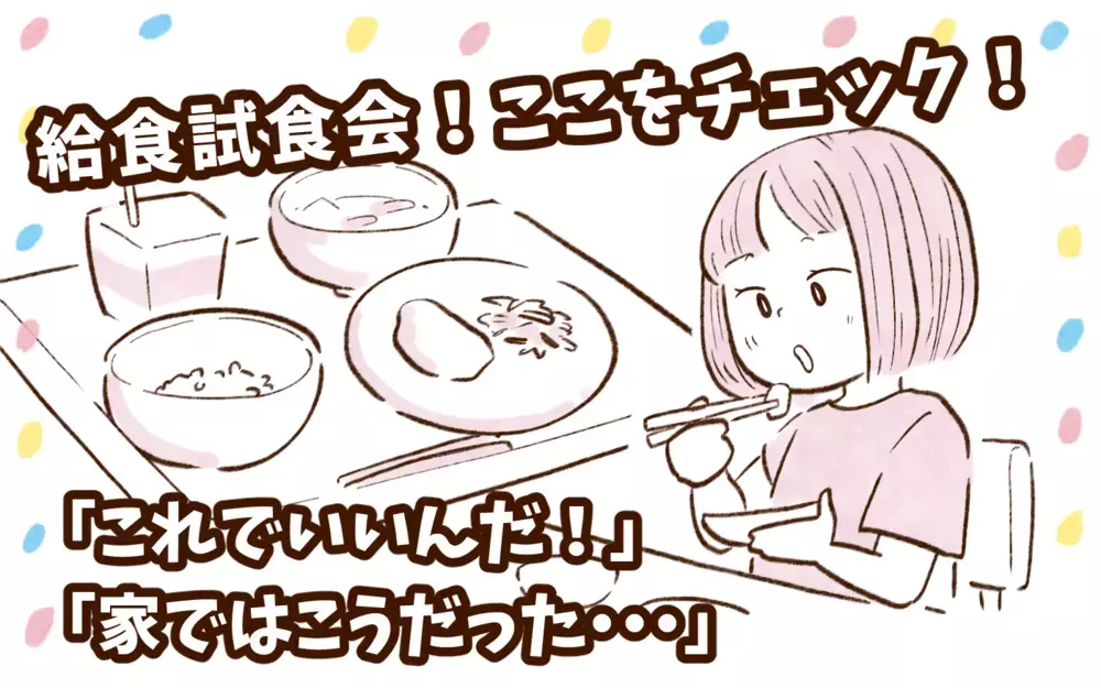 娘の給食試食会で知った…こどもの食事ってこれで良かったんだ！ 自宅でのご飯を反省した理由【チッチママ＆塩対応旦那さんの胸キュン子育て 第148話】