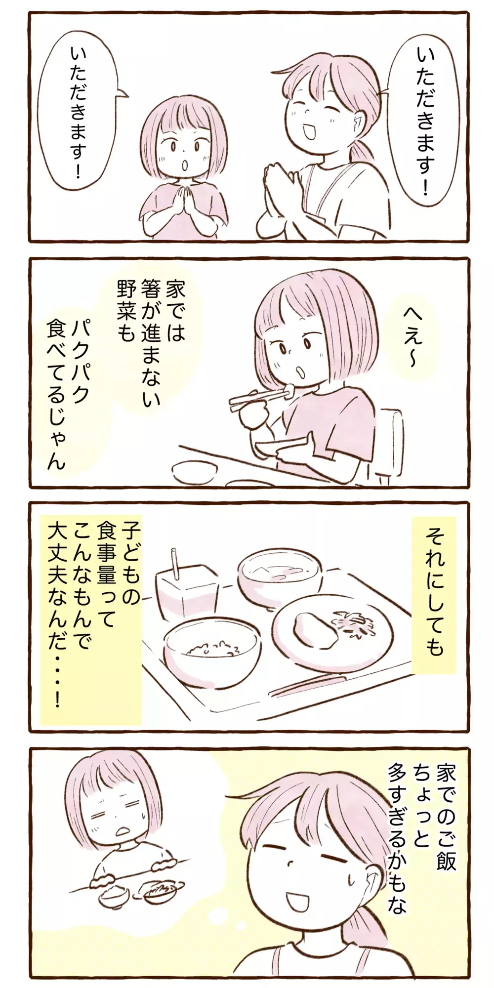 娘の給食試食会で知った…こどもの食事ってこれで良かったんだ！ 自宅でのご飯を反省した理由【チッチママ＆塩対応旦那さんの胸キュン子育て 第148話】