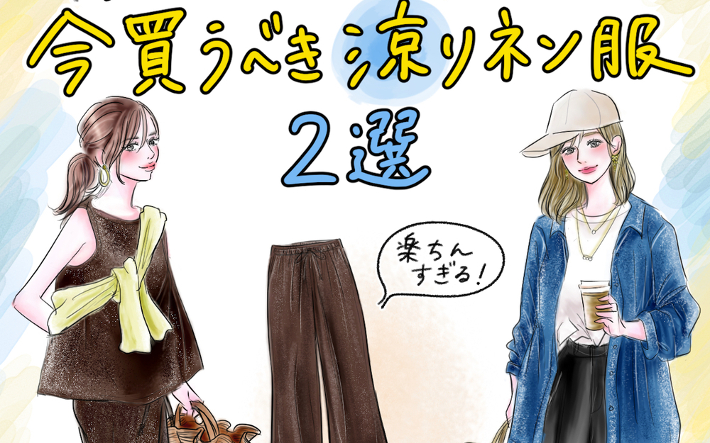 【UNIQLOリネンでジメジメに勝つ！ 】これ買えば間違いない◎ 今ゲットすべき「オシャレな清涼リネン服」はこの２つ！【yopipiのプチプラコーデ〜ときどき育児日記〜 Vol.68】
