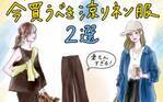 30代40代のUNIQLOリネンコーデ2選