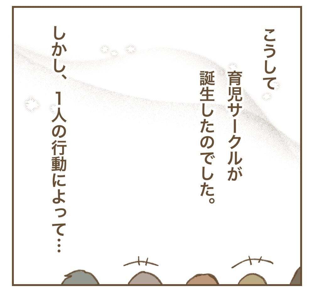 仲良しメンバーで子育てサークル結成！　まさかとんでもないことになるなんて【かまってちゃんママ友にサークルをぶち壊された件 Vol.3】