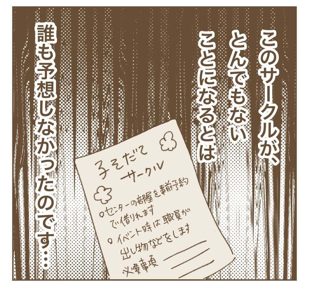 仲良しメンバーで子育てサークル結成！　まさかとんでもないことになるなんて【かまってちゃんママ友にサークルをぶち壊された件 Vol.3】