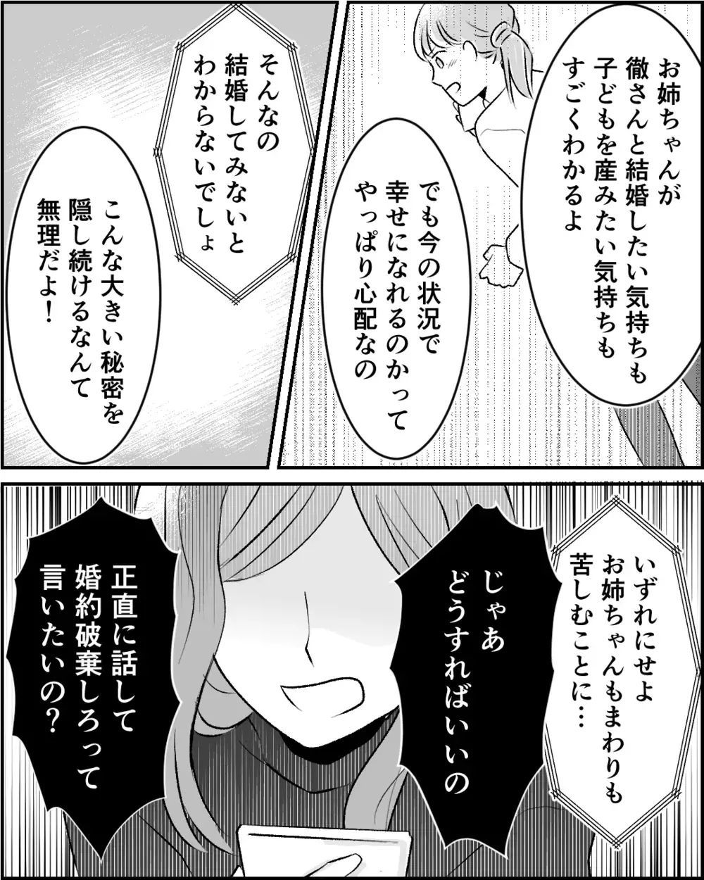 嘘をついたまま結婚していいの？「年齢的にラストチャンス」姉の決意とは【この子の父は夫じゃないVol.3】