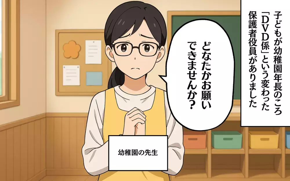 やりたくない！ 幼稚園の「DVD係」が不人気の理由とは？＜幼稚園のDVD係 1＞【本当にあった読者のはなし Vol.91】