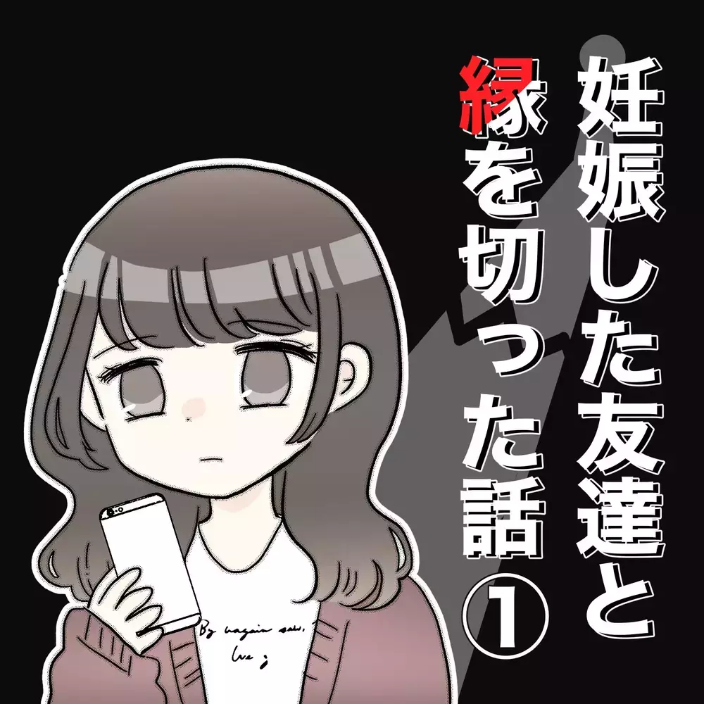 つわりがひどいのは自己責任!? 友人に妊娠を報告したら態度が激変して…