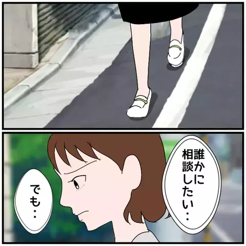 「誰かに相談したいけど…」妻より同僚を優先する夫に不信感が募る【優しい夫とその同僚 Vol.21】