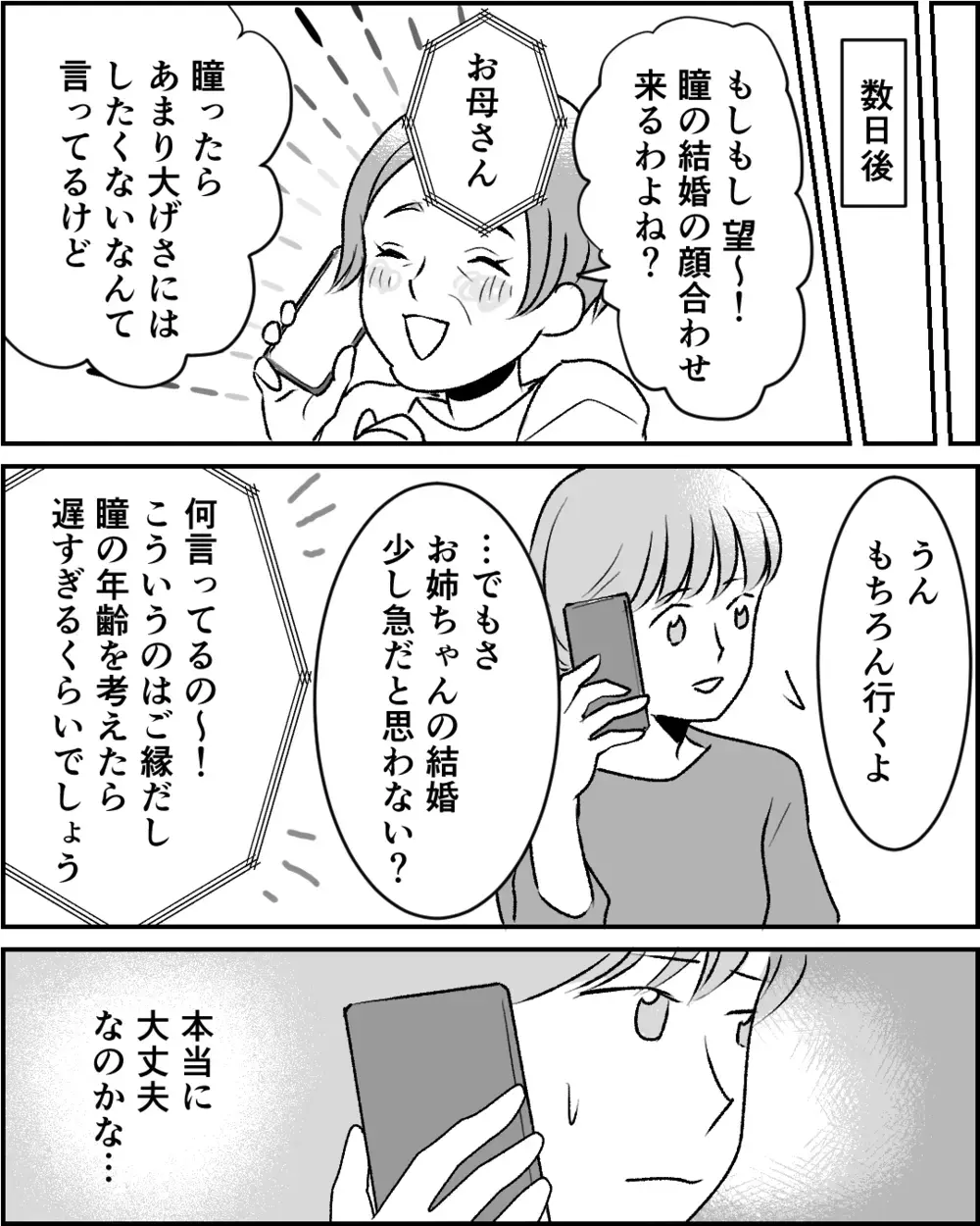 それで本当に幸せになれる？ 意見がすれ違う姉妹…何が正解？【この子の父は夫じゃないVol.4】