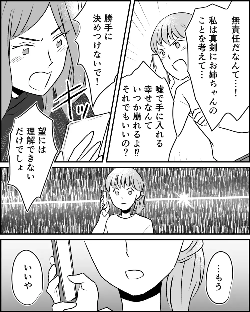 それで本当に幸せになれる？ 意見がすれ違う姉妹…何が正解？【この子の父は夫じゃないVol.4】