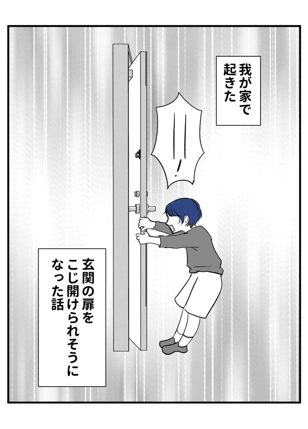 SNSで話題の放置子。玄関の扉をこじ開けられそうになったらどうする？