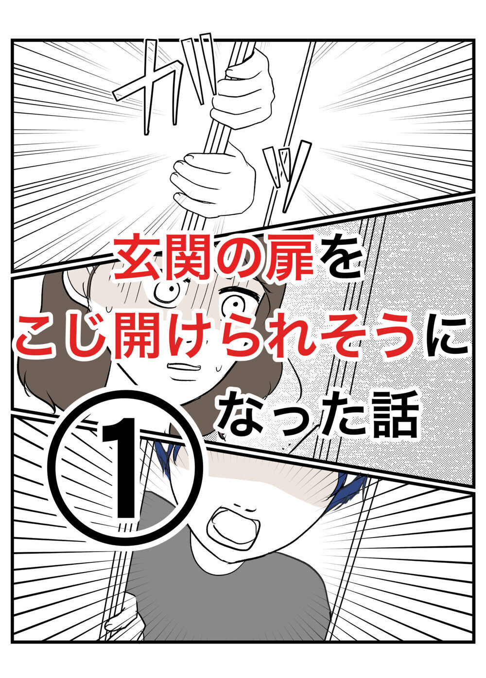 SNSで話題の放置子。玄関の扉をこじ開けられそうになったらどうする？