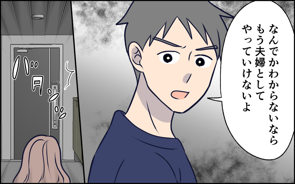 「もう夫婦としてやっていけない」夫は本気!? その意味がわからない妻は…＜SNSで壊れた主婦の末路 10話＞【彼女たちの真実 まんが】