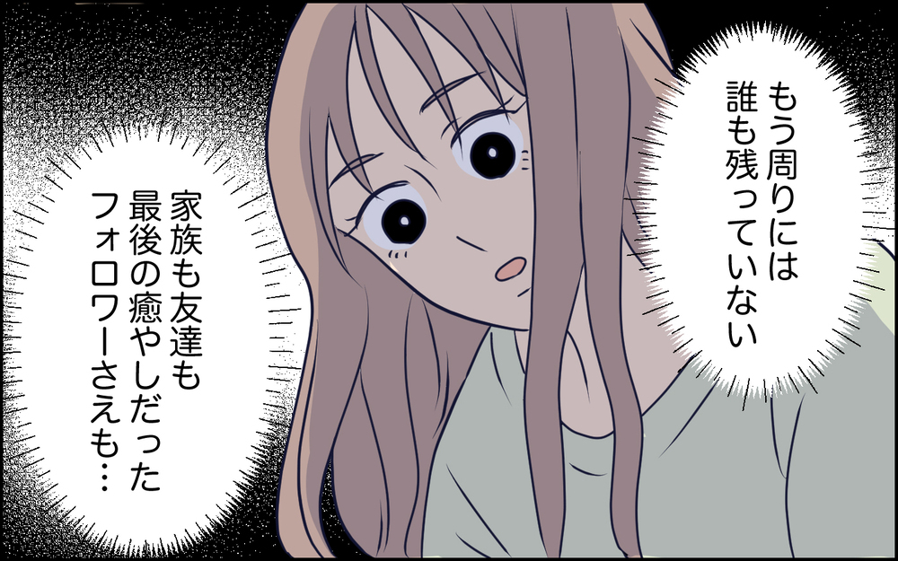 誰もいなくなった…すべて失った妻がやっと気付いた自分の過ち＜SNSで壊れた主婦の末路 13話＞【彼女たちの真実 まんが】