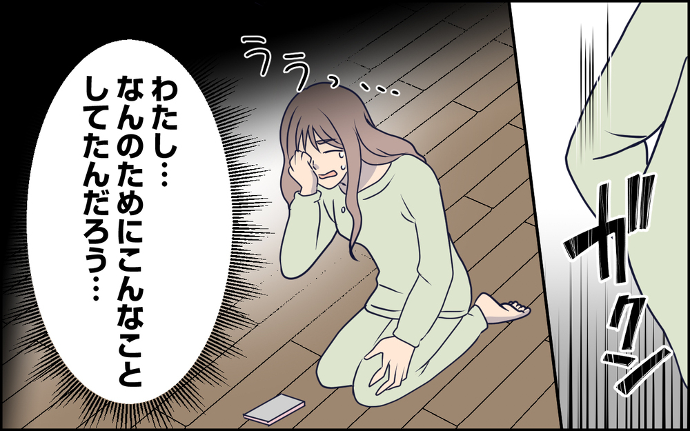 誰もいなくなった…すべて失った妻がやっと気付いた自分の過ち＜SNSで壊れた主婦の末路 13話＞【彼女たちの真実 まんが】