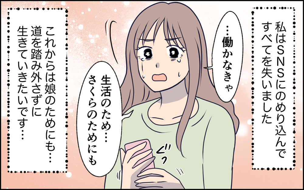 誰もいなくなった…すべて失った妻がやっと気付いた自分の過ち＜SNSで壊れた主婦の末路 13話＞【彼女たちの真実 まんが】