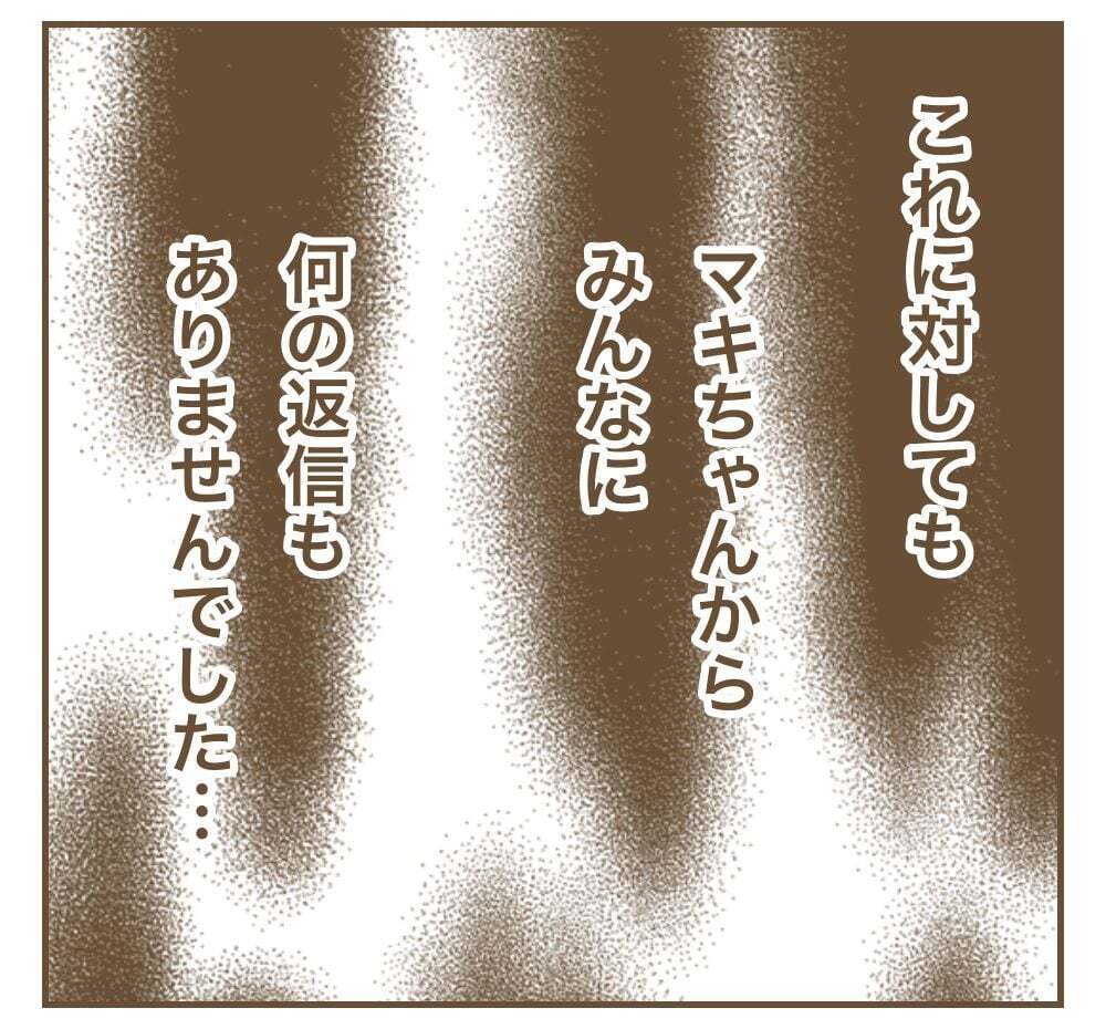 相談にのったのに返信ナシ…それって非常識じゃ？【かまってちゃんママ友にサークルをぶち壊された件 Vol.8】