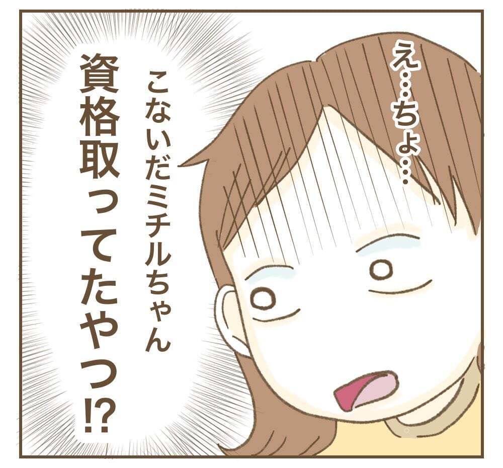 ママ友と同じ資格を取得!?　それってどうなの…【かまってちゃんママ友にサークルをぶち壊された件 Vol.10】