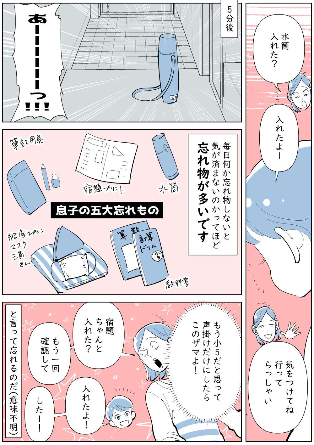 忘れ物の多い息子…効果のあった対策は？【子育ては毎日がたからもの☆ 第156話】