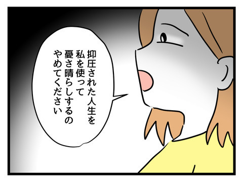 嫁はサンドバッグじゃない！ 妻の当然すぎる主張に義母は…【姑特権嫁いびり Vol.83】