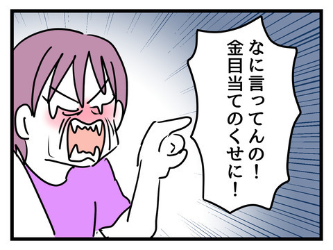 「金目当てのくせに！」と責める義母に、妻はどう答えた？【姑特権嫁いびり Vol.85】