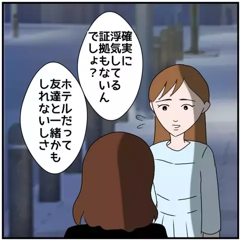 ついに打ち明けた怪しい同僚女性の存在…友人の反応は？【優しい夫とその同僚 Vol.27】