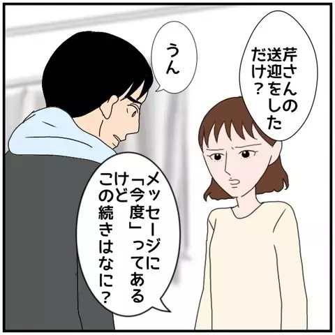 「ごめん！」謝罪する夫…妻に黙って同僚女性を送迎した理由とは？【優しい夫とその同僚 Vol.32】