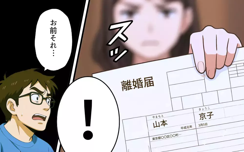 やっとこの日が…自由になれる！ 妻を見下すマウント夫に突きつけた離婚届【母親失格と言われた日 Vol.1】