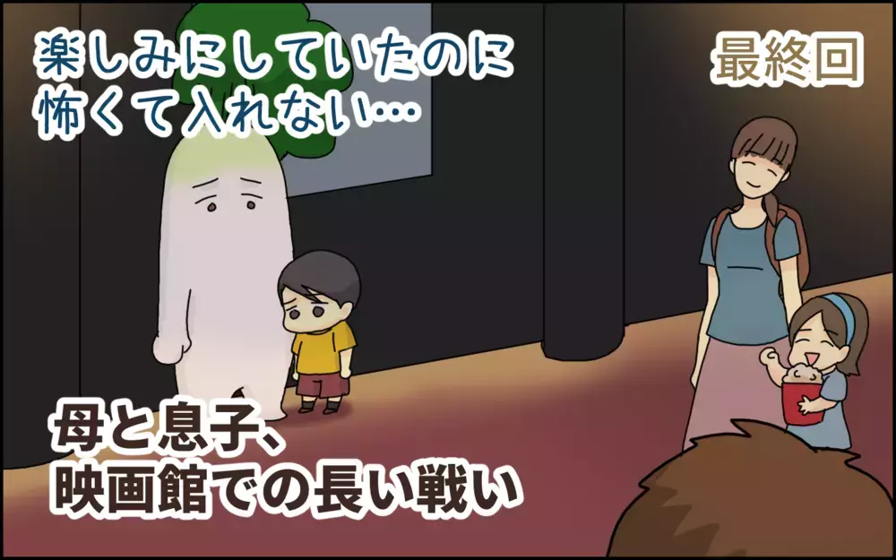 楽しみにしていたのに怖くて入れない…！ 母と息子「映画館」での長い戦いの結果、ついに!?【たんこんちは　ボロボロゆかい Vol.44】
