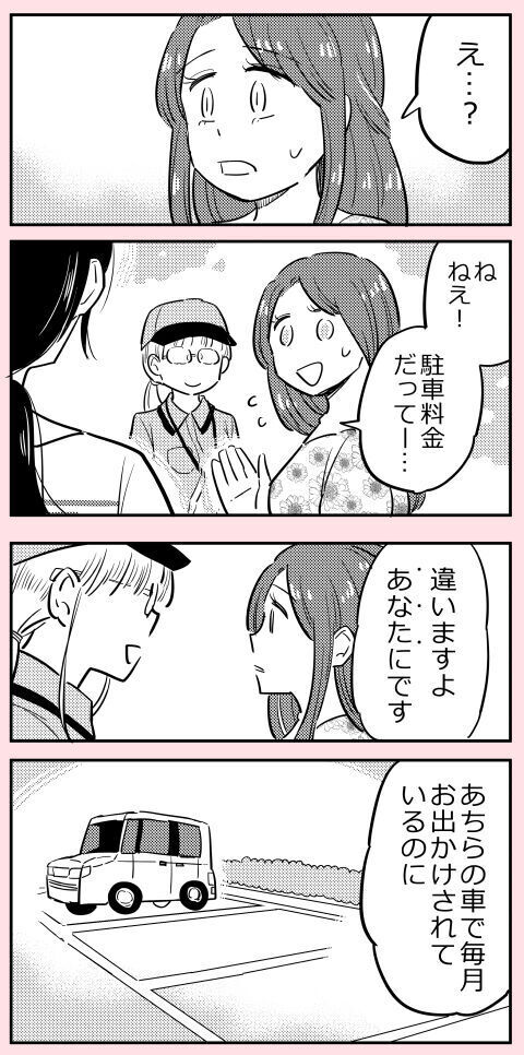 「駐車場料金を一切払っていないですよね？」指摘されたママ友の反応は？【ののかさんは許さない Vol.10】