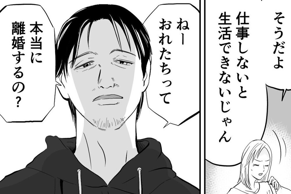 無職の暴言夫が「本当に離婚するの？」ネチネチと妻を追い込む夫に妻の返答は？