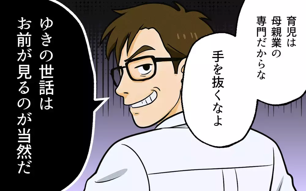 夫に楯突く妻は役立たず？ 家事も育児もしない夫の身勝手な言い分【母親失格と言われた日 Vol.4】