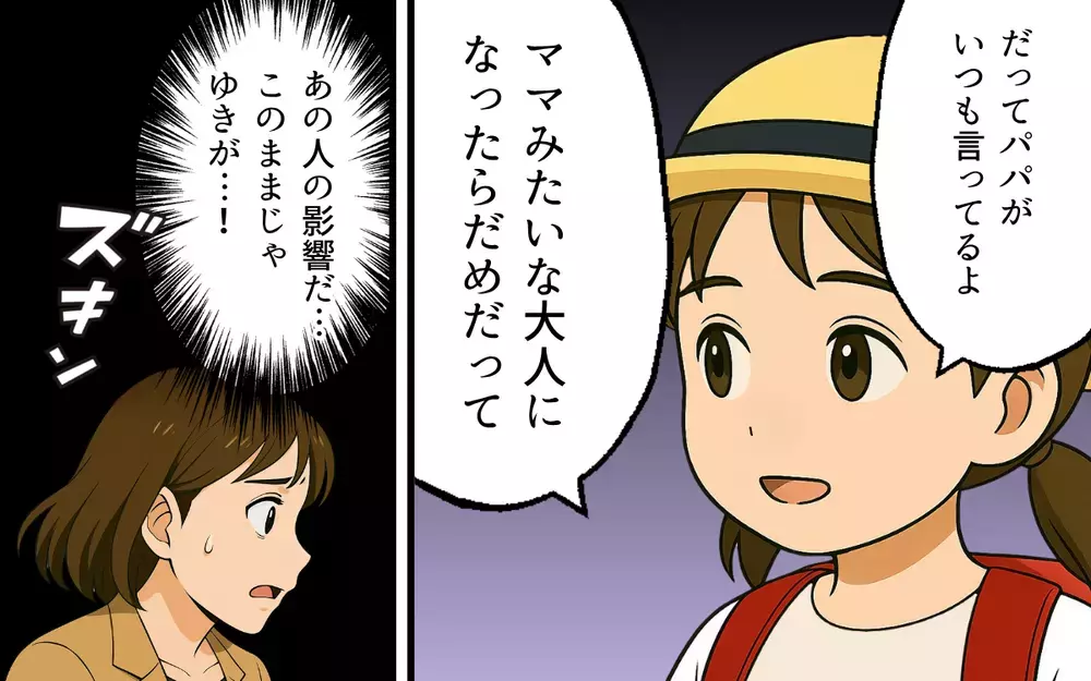 「ママみたいになりたくない」ついに娘に出てしまった夫の悪影響【母親失格と言われた日 Vol.5】