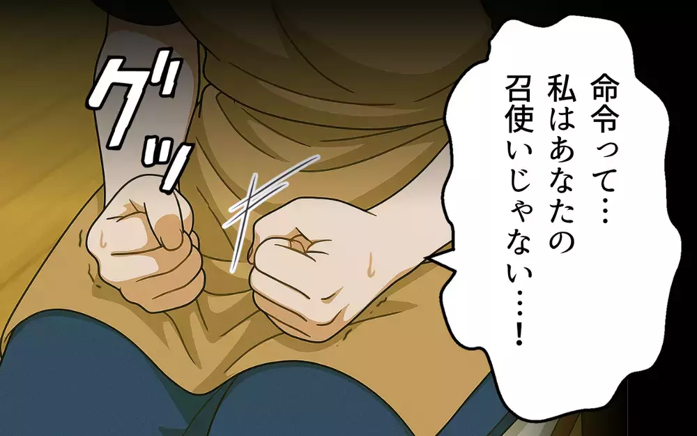 「俺より稼いでから言え」私は召使いじゃない…！ 夫の命令どおりにしろと怒られて【母親失格と言われた日 Vol.6】