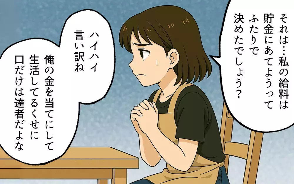 「俺より稼いでから言え」私は召使いじゃない…！ 夫の命令どおりにしろと怒られて【母親失格と言われた日 Vol.6】