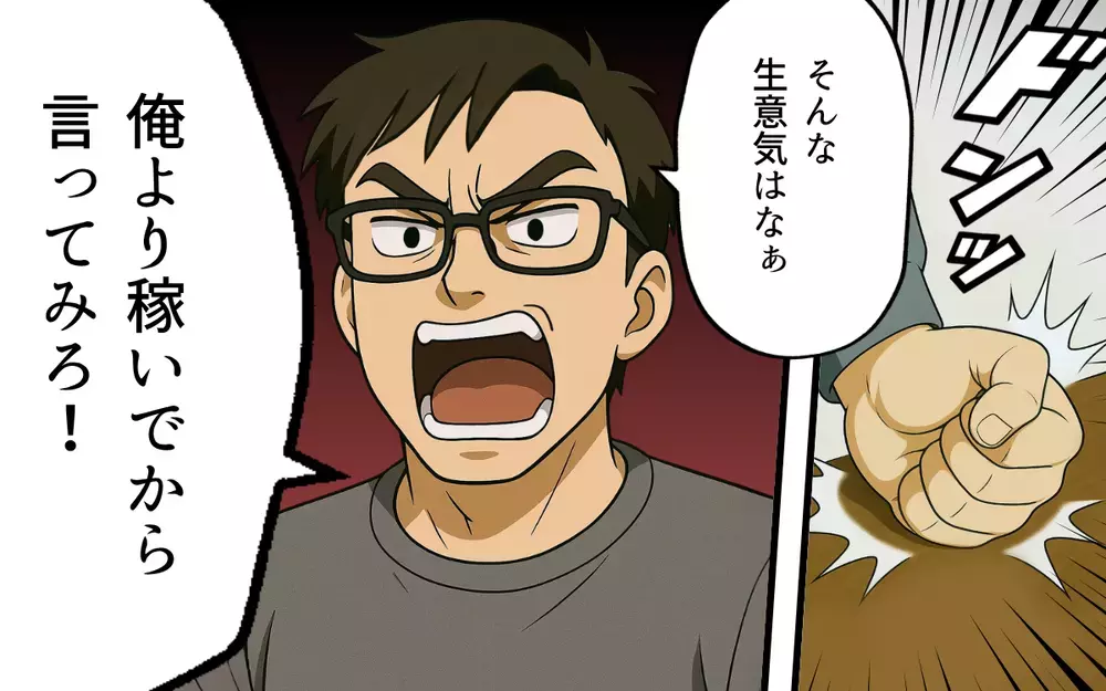 「俺より稼いでから言え」私は召使いじゃない…！ 夫の命令どおりにしろと怒られて【母親失格と言われた日 Vol.6】