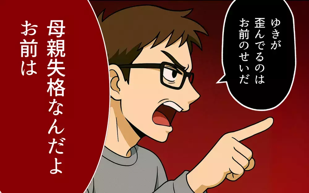 娘が歪んでいるのは妻のせい？「母親失格」と言われた妻をさらに追い込むのは…【母親失格と言われた日 Vol.7】