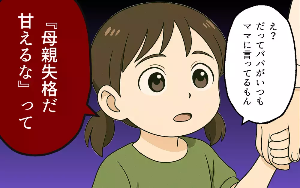 夫の口癖をマネて友達を見下し始めた子ども…このままじゃいけない！【母親失格と言われた日 Vol.8】