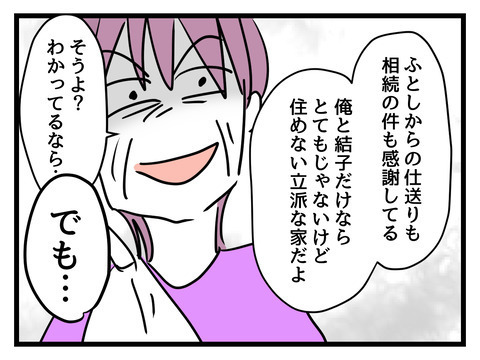 「立派な家に住めるのは母のおかげ」　夫が味方したのは…!?【姑特権嫁いびり Vol.96】