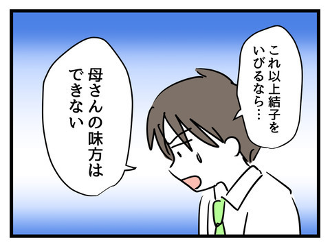 「立派な家に住めるのは母のおかげ」　夫が味方したのは…!?【姑特権嫁いびり Vol.96】