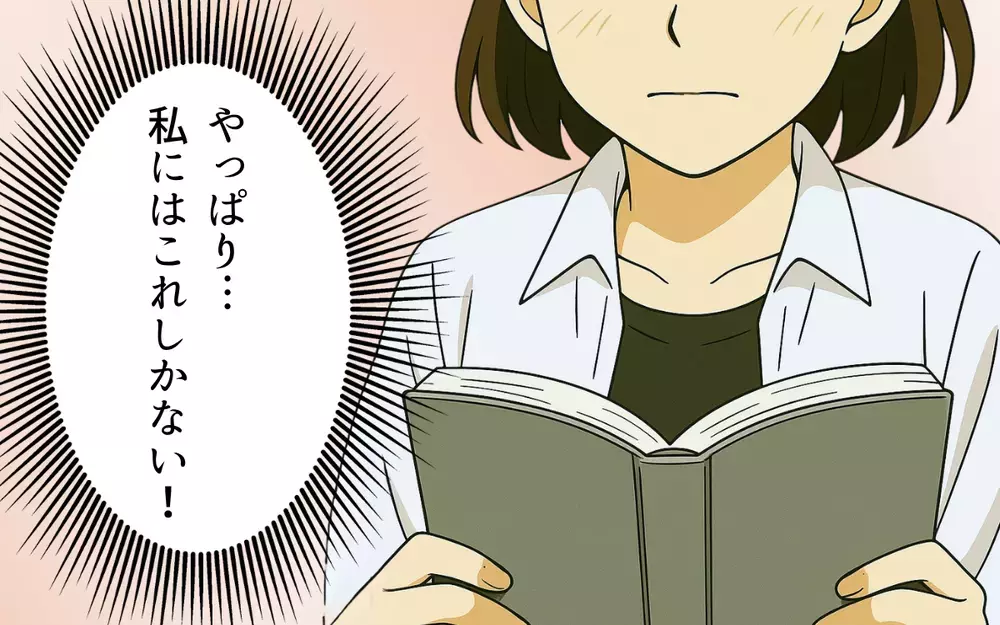ついに離婚へ！ 夫の支配から逃れるために妻が始めていたのは…【母親失格と言われた日 Vol.10】